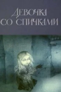 Девочка со спичками