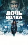Дочь волка