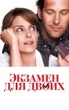 Экзамен для двоих