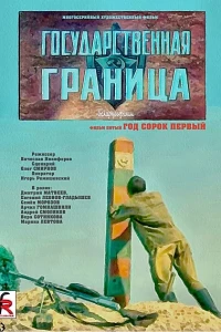 Государственная граница. Фильм 5. Год сорок первый