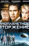 Инопланетное вторжение (2009)