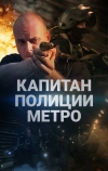 Капитан полиции метро
