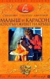 Малыш и Карлсон, который живет на крыше