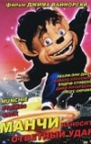 Манчи наносит ответный удар (1994)