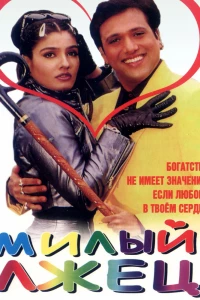 Милый лжец