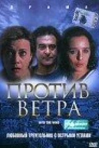 Против ветра