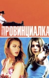 Провинциалка