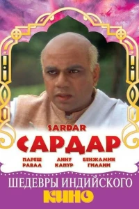 Сардар