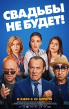 Свадьбы не будет!