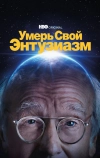 Умерь свой энтузиазм