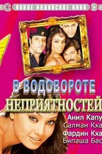 В водовороте неприятностей