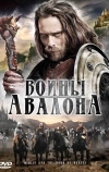 Воины Авалона