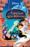 Аладдин и король разбойников