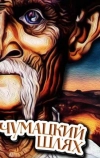 Чумацкий шлях