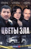 Цветы зла