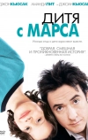 Дитя с Марса (2007)