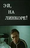 Эй, на линкоре!
