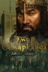 Эмир Самарканда (2024)