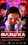 Флэш.ка (2006)