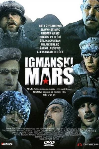 Игманский переход (1983)