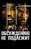 Обсуждению не подлежит