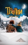 Тролли: Чудесный дом