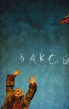 Баксы