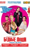 Бедные люди