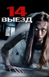 Четырнадцатый выезд