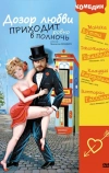 Дозор любви приходит ровно в полночь