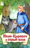 Иван-царевич и Серый волк