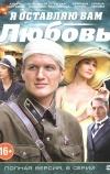 Я оставляю вам любовь (2013)