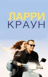 Ларри Краун