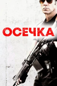 Осечка (2014)