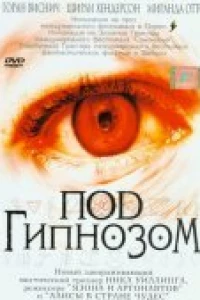 Под гипнозом