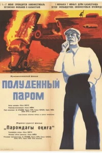 Полуденный паром