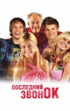 Последний звонок