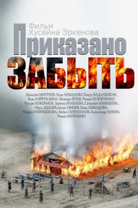 Приказано забыть (2014)