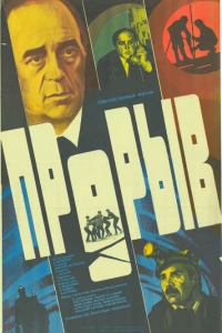 Прорыв