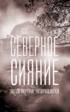 Северное сияние. Когда мёртвые возвращаются. Фильм седьмой