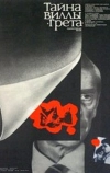Тайна виллы «Грета» (1983)