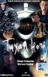 Тихая ночь (2002)