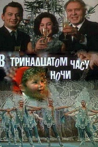 В тринадцатом часу ночи