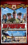 Заградотряд: Соло на минном поле (2009)
