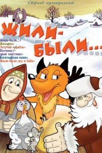 Жили-были