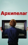 Архипелаг