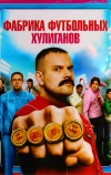 Фабрика футбольных хулиганов