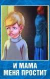 И мама меня простит