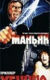 Маньяк убийца