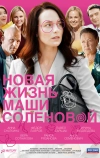 Новая жизнь Маши Соленовой